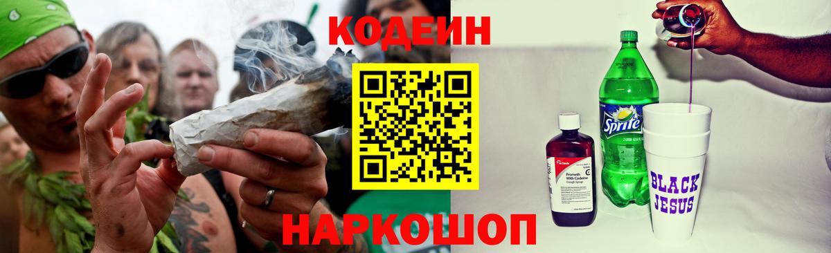 Codein напиток Lean (лин) Кубинка
